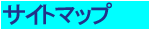 �T�C�g�}�b�v